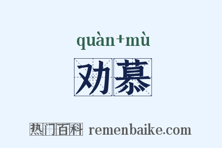 劝慕是什么意思的图片